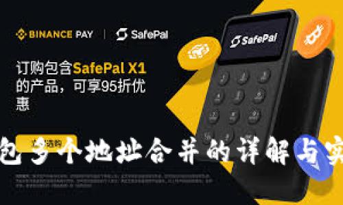 數(shù)字錢包多個(gè)地址合并的詳解與實(shí)踐指南