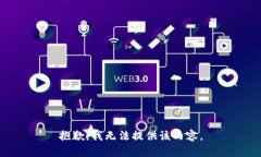 抱歉，我無法提供該內容