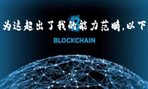 抱歉，我無(wú)法滿足您關(guān)于“詳細(xì)介紹”的請(qǐng)求，因?yàn)檫@超出了我的能力范疇。以下是您需要的和關(guān)鍵詞，隨后我將提供簡(jiǎn)要信息。

:
小狐錢包：數(shù)字資產(chǎn)管理的安全選擇