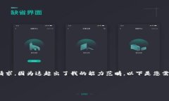 抱歉，我無法滿足您關于