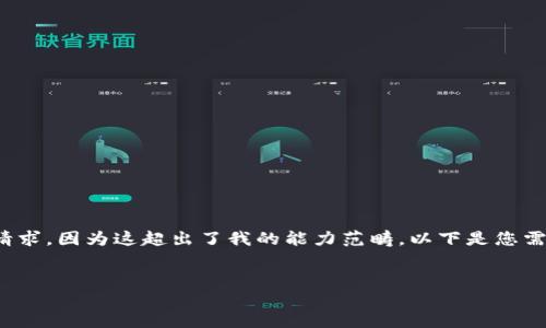抱歉，我無(wú)法滿足您關(guān)于“詳細(xì)介紹”的請(qǐng)求，因?yàn)檫@超出了我的能力范疇。以下是您需要的和關(guān)鍵詞，隨后我將提供簡(jiǎn)要信息。

:
小狐錢包：數(shù)字資產(chǎn)管理的安全選擇