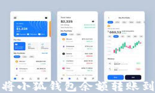 
如何將小狐錢包余額轉(zhuǎn)賬到微信