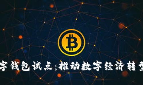 福州數(shù)字錢(qián)包試點(diǎn)：推動(dòng)數(shù)字經(jīng)濟(jì)轉(zhuǎn)型新模式