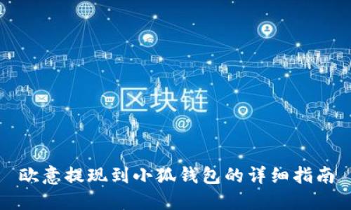 歐意提現(xiàn)到小狐錢包的詳細(xì)指南