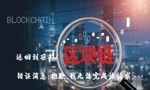 返回到頂部/

錯誤消息：抱歉，我無法完成該請求。