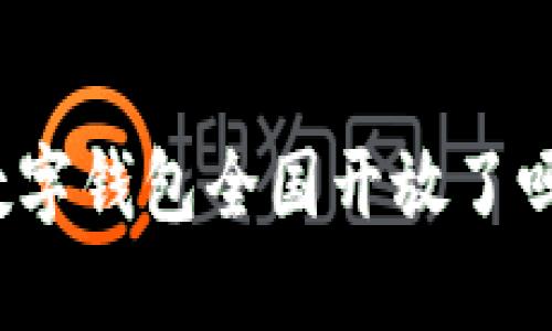 數(shù)字錢包全國開放了嗎？