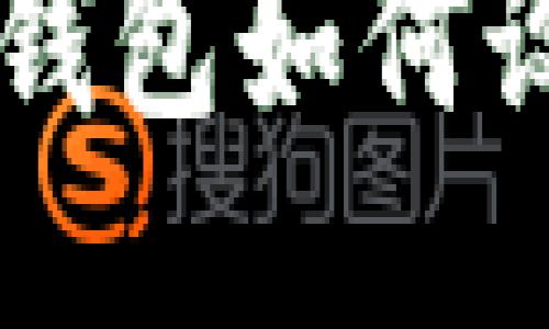 手機上小狐錢包如何設置為中文版