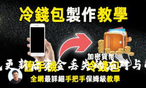數字錢包更新后資金丟失的應對與解決方案