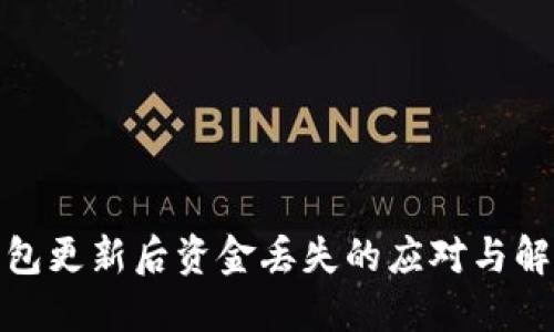 數字錢包更新后資金丟失的應對與解決方案