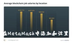 如何在MetaMask中添加和設置