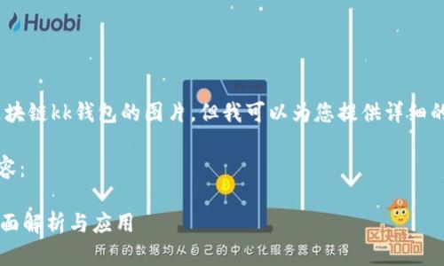抱歉，我無法提供區(qū)塊鏈kk錢包的圖片，但我可以為您提供詳細(xì)的文字介紹和信息。 

以下是您請求的內(nèi)容：

區(qū)塊鏈KK錢包的全面解析與應(yīng)用