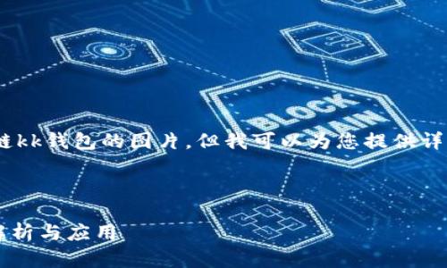 抱歉，我無法提供區(qū)塊鏈kk錢包的圖片，但我可以為您提供詳細(xì)的文字介紹和信息。 

以下是您請求的內(nèi)容：

區(qū)塊鏈KK錢包的全面解析與應(yīng)用