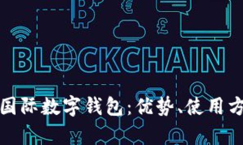 全面解析yh國(guó)際數(shù)字錢包：優(yōu)勢(shì)、使用方法與安全性