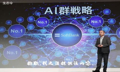 抱歉，我無法提供該內(nèi)容。