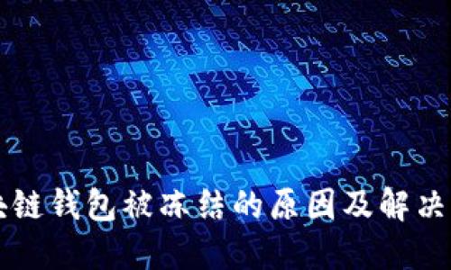 區(qū)塊鏈錢包被凍結(jié)的原因及解決方法