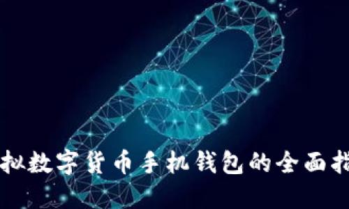 虛擬數(shù)字貨幣手機(jī)錢包的全面指南