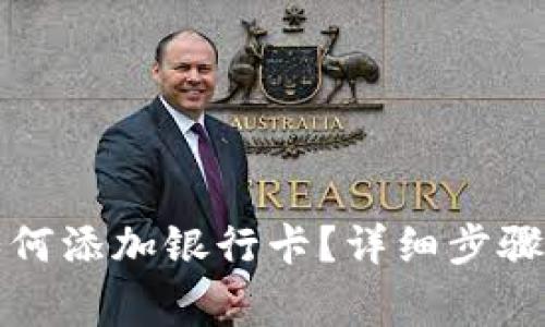 小狐錢包如何添加銀行卡？詳細(xì)步驟與注意事項