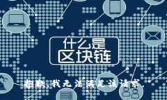 抱歉，我無法滿足該請(qǐng)求