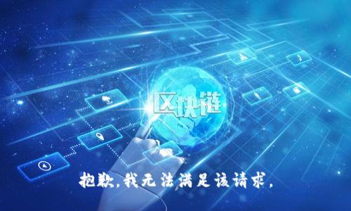 抱歉，我無法滿足該請求。