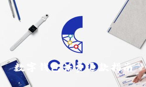 數(shù)字錢包話費(fèi)退款指南