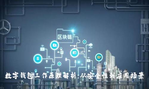 數(shù)字錢包工作原理解析：從安全性到應(yīng)用場(chǎng)景