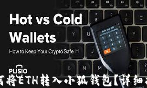 
如何將ETH轉(zhuǎn)入小狐錢包？詳細(xì)指南
