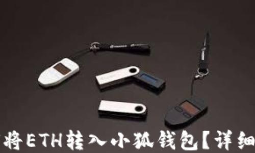 
如何將ETH轉(zhuǎn)入小狐錢包？詳細(xì)指南