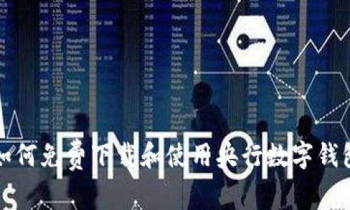 如何免費(fèi)下載和使用央行數(shù)字錢(qián)包