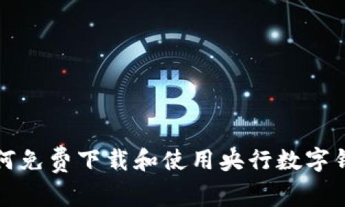 如何免費(fèi)下載和使用央行數(shù)字錢(qián)包