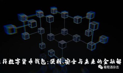 探索迪拜數(shù)字貨幣錢包：便利、安全與未來的金融解決方案