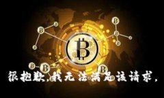 很抱歉，我無法滿足該請(qǐng)