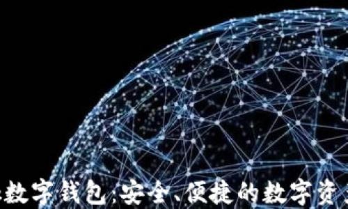 
Feva Link數(shù)字錢包：安全、便捷的數(shù)字資產(chǎn)管理方案