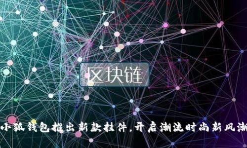 小狐錢包推出新款掛件，開啟潮流時(shí)尚新風(fēng)潮