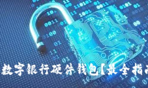 :
哪里購買數(shù)字銀行硬件錢包？最全指南在這里！