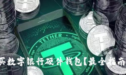 :
哪里購買數(shù)字銀行硬件錢包？最全指南在這里！