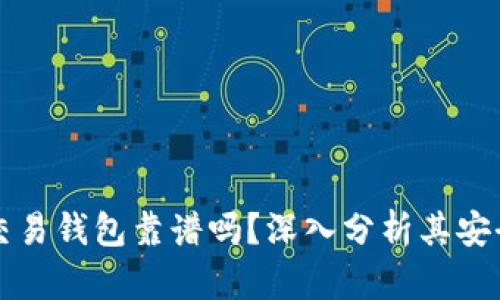 區(qū)塊鏈量化交易錢包靠譜嗎？深入分析其安全性與可靠性