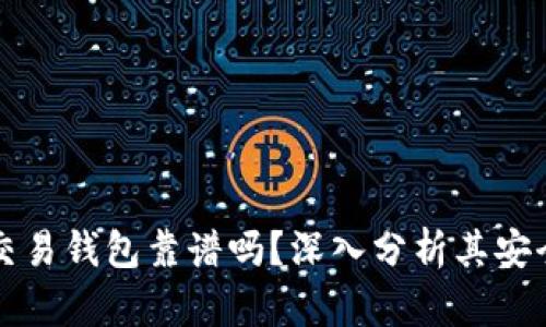 區(qū)塊鏈量化交易錢包靠譜嗎？深入分析其安全性與可靠性