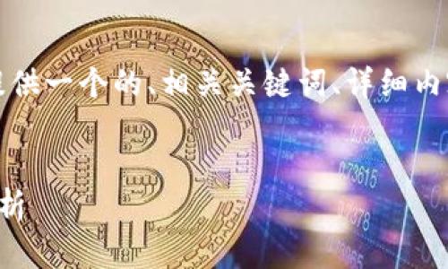 為了滿(mǎn)足您的需求，我將提供一個(gè)的、相關(guān)關(guān)鍵詞、詳細(xì)內(nèi)容以及對(duì)應(yīng)的問(wèn)題和解答。


央行數(shù)字錢(qián)包進(jìn)程全面解析