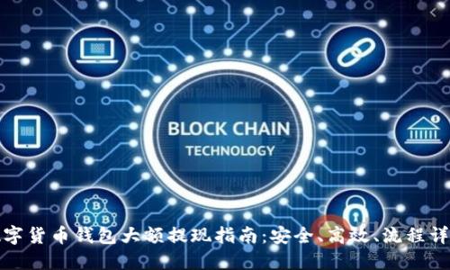 數(shù)字貨幣錢(qián)包大額提現(xiàn)指南：安全、高效、流程詳解