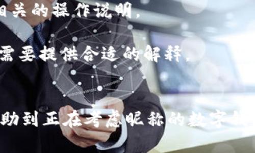 jiaoti數(shù)字錢包昵稱的創(chuàng)意與選擇/jiaoti
數(shù)字錢包, 昵稱, 創(chuàng)意/guanjianci

隨著數(shù)字經(jīng)濟的飛速發(fā)展，數(shù)字錢包已成為我們?nèi)粘Ｉ钪胁豢苫蛉钡囊徊糠?。無論是進行在線購物、轉(zhuǎn)賬、支付賬單，還是參與投資理財，數(shù)字錢包都在其中扮演著重要角色。在這樣的背景下，很多用戶在創(chuàng)建數(shù)字錢包賬戶時，都會面臨一個有趣而重要的決定：數(shù)字錢包的昵稱應(yīng)該怎么寫？

一、為什么數(shù)字錢包需要昵稱？
數(shù)字錢包的昵稱與傳統(tǒng)銀行賬戶的名稱不同，力求個性化與創(chuàng)造性。首先，昵稱可以幫助用戶在眾多賬戶中快速識別自己的錢包。例如，若你擁有多個數(shù)字錢包，使用不同的昵稱可以減少混淆，尤其在進行支付時。此外，個性化的昵稱也能夠讓用戶在社交轉(zhuǎn)賬時更加自信，不再是一個冷冰冰的賬戶名。

二、選擇數(shù)字錢包昵稱的原則
在選擇數(shù)字錢包昵稱時，可以遵循一些原則，以確保所選名稱既具個性，又便于識別。以下是一些建議：
strong1. ：/strong昵稱應(yīng)該簡短，方便用戶在輸入時快速找到，避免復(fù)雜的字符組合。一個簡單的昵稱能夠方便記憶，并降低輸入錯誤的概率。
strong2. 個性化：/strong可以根據(jù)自己的興趣、愛好、生活經(jīng)歷等來選擇昵稱。例如，喜歡音樂的用戶可以選擇與音樂相關(guān)的字詞，增加親近感。
strong3. 避免使用真實信息：/strong雖然昵稱可以表達個性，但要避免使用個人的真實信息，如身份證號碼或生日等。這是為了保護隱私安全，防止不必要的風(fēng)險。
strong4. 符合平臺規(guī)則：/strong每個數(shù)字錢包平臺的昵稱設(shè)置規(guī)則可能有所不同，用戶在選擇時需先了解所在平臺的昵稱設(shè)置規(guī)范，確保所選昵稱能夠被接受。

三、如何構(gòu)思數(shù)字錢包昵稱？
構(gòu)思一個有趣的數(shù)字錢包昵稱，可以從以下幾個方面入手：
strong1. 興趣與愛好：/strong考慮你的興趣和愛好。如果你喜歡某種食物，可以用它來作為昵稱的一部分，比如“甜蜜的草莓”?；蛘撸绻銦釔勐眯?，昵稱可以是“世界旅行者”。
strong2. 創(chuàng)造性組合：/strong嘗試將兩個或多個字詞組合成一個新昵稱。比如，將“星星”和“夢想”結(jié)合成為“星夢者”。這樣的組合不僅富有哲理性，還能引發(fā)人們的思考。
strong3. 使用俏皮的詞匯：/strong輕松幽默的昵稱往往更能吸引眼球，比如“錢袋子小可愛”或“付費王子”。這樣的昵稱既能傳達出積極的情緒，也能讓人感受到個性。
strong4. 外語元素：/strong如果你精通外語，可以考慮在昵稱中加入外語元素，如“SavvyPay”或“FinanceGuru”。這樣的昵稱可以展現(xiàn)你的國際視野和專業(yè)性。

四、如何測試你的昵稱？
當(dāng)你選定了一些可能的昵稱后，可以進行以下測試來確認它的可行性：
strong1. 詢問朋友：/strong可以將你的備選昵稱告訴朋友，并詢問他們的看法。朋友的反饋可以幫助你確認哪些昵稱更具吸引力。
strong2. 社交媒體投票：/strong如果你在社交媒體上有一定影響力，可以進行投票，讓更多的人參與選擇。投票不僅能讓你得到更多的建議，也能增強昵稱的社會認同感。
strong3. 實際使用：/strong在選擇了一個或幾個昵稱后，可以短時間內(nèi)進行實際使用，看看自己對這個昵稱的感覺。如果依然喜歡，可以正式使用；若不喜歡，可以繼續(xù)調(diào)整。

常見問題解答

1. 數(shù)字錢包昵稱有何規(guī)定？
在使用數(shù)字錢包時，昵稱對用戶的安全和方便性具有重要影響。不少平臺通常會對昵稱設(shè)置一些基本規(guī)范：
strong1. 字符限制：/strong許多數(shù)字錢包平臺對昵稱的字符數(shù)有明確的限制，一般是從3到20個字符不等。使用的字符類型也通常有限制，例如，只能使用字母、數(shù)字、下劃線等非特殊字符，避免使用空格或標(biāo)點符號。
strong2. 重復(fù)限制：/strong為了確保用戶之間不會混淆，很多平臺會限制昵稱的重復(fù)使用。例如，已經(jīng)被其它用戶使用的昵稱將無法再次被登記。
strong3. 不得包含侵權(quán)內(nèi)容：/strong使用某些商標(biāo)、品牌名或惡意內(nèi)容的昵稱都是禁忌，這不僅違反平臺規(guī)定，也可能涉及法律責(zé)任。因此，用戶在選擇昵稱時，務(wù)必避免這些內(nèi)容。

2. 如果我選的昵稱被占用，該怎么辦？
遇到這種情況，首先要冷靜應(yīng)對。以下是應(yīng)對措施：
strong1. 變化原則：/strong如果你喜歡的昵稱已經(jīng)被占用，可以嘗試在原昵稱上做一些變化，比如加上下劃線或數(shù)字，使其獨一無二。
strong2. 創(chuàng)造新組合：/strong結(jié)合你選擇的昵稱的主題，想想是否能夠創(chuàng)造出其他富有個性的組合。
strong3. 考慮短語：/strong將昵稱擴展為較長的短語，使其更具辨識度，類似于“快樂的支付小能手”。
總之，選取昵稱時可以多加考慮，多問問周圍的朋友，發(fā)掘出更多靈感，這樣能更有效避免與他人重復(fù)。

3. 數(shù)字錢包昵稱在安全性上的意義是什么？
選擇一個安全的數(shù)字錢包昵稱不僅關(guān)乎個人形象，也直接影響到賬號的安全性。以下是幾個方面的探討：
strong1. 防止/減少釣魚詐騙：/strong使用過于復(fù)雜或容易被他人猜測的昵稱，可能讓你成為網(wǎng)絡(luò)詐騙的目標(biāo)。選擇一個獨特且但不包含個人信息的昵稱，可以降低被詐騙攻擊的風(fēng)險。
strong2. 保護個人隱私：/strong好的昵稱能夠保護用戶的真實身份，避免被他人輕易識別。這對于那些經(jīng)常在線交易的用戶尤為重要，昵稱本質(zhì)上也是一種個人防護措施。
strong3. 增強賬戶安全性：/strong雖然昵稱本身在賬戶安全性上并沒有直接的影響，但是選擇一個個性化的昵稱能夠間接影響用戶對自己賬戶的關(guān)注度。用戶越來越不僅僅是將賬號視為虛擬存在，個性化的昵稱能夠鼓勵用戶更加留意與管理自己的錢包賬戶。

4. 數(shù)字錢包昵稱是否可以更改？
是否可以更改數(shù)字錢包昵稱，通常取決于所使用的數(shù)字錢包平臺，大多數(shù)情況下，用戶的昵稱是可以更改的。然而，在更改昵稱的操作上還是有一些注意事項：
strong1. 更改頻率限制：/strong許多平臺會對昵稱更改的頻率設(shè)置限制，用戶在一定時間內(nèi)可能只能更改一次或多次，要仔細閱讀相關(guān)的操作說明。
strong2. 申報時間限制：/strong有些平臺會提前設(shè)定昵稱更改的時限，如果用戶在這個時間窗口外就不能再進行修改。
strong3. 可能的提交審核：/strong某些平臺為了確保更改行為的真實性，可能要求用戶提供改變昵稱的理由并提交審核。這時，用戶需要提供合適的解釋。
總之，用戶在選擇和更改數(shù)字錢包昵稱時，應(yīng)積極了解各個平臺的相關(guān)規(guī)則，確保自己的權(quán)益不受損害，從而安全順利地進行日常交易。

通過以上內(nèi)容，我們了解了數(shù)字錢包昵稱的重要性、選擇原則、構(gòu)思方法等內(nèi)容，以及大家在選取時可能遇到的問題。希望這些信息能幫助到正在考慮昵稱的數(shù)字錢包用戶，選擇出適合他們個性與需求的昵稱。