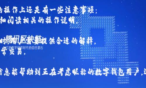 jiaoti數(shù)字錢包昵稱的創(chuàng)意與選擇/jiaoti
數(shù)字錢包, 昵稱, 創(chuàng)意/guanjianci

隨著數(shù)字經(jīng)濟的飛速發(fā)展，數(shù)字錢包已成為我們?nèi)粘Ｉ钪胁豢苫蛉钡囊徊糠帧o論是進行在線購物、轉(zhuǎn)賬、支付賬單，還是參與投資理財，數(shù)字錢包都在其中扮演著重要角色。在這樣的背景下，很多用戶在創(chuàng)建數(shù)字錢包賬戶時，都會面臨一個有趣而重要的決定：數(shù)字錢包的昵稱應(yīng)該怎么寫？

一、為什么數(shù)字錢包需要昵稱？
數(shù)字錢包的昵稱與傳統(tǒng)銀行賬戶的名稱不同，力求個性化與創(chuàng)造性。首先，昵稱可以幫助用戶在眾多賬戶中快速識別自己的錢包。例如，若你擁有多個數(shù)字錢包，使用不同的昵稱可以減少混淆，尤其在進行支付時。此外，個性化的昵稱也能夠讓用戶在社交轉(zhuǎn)賬時更加自信，不再是一個冷冰冰的賬戶名。

二、選擇數(shù)字錢包昵稱的原則
在選擇數(shù)字錢包昵稱時，可以遵循一些原則，以確保所選名稱既具個性，又便于識別。以下是一些建議：
strong1. ：/strong昵稱應(yīng)該簡短，方便用戶在輸入時快速找到，避免復(fù)雜的字符組合。一個簡單的昵稱能夠方便記憶，并降低輸入錯誤的概率。
strong2. 個性化：/strong可以根據(jù)自己的興趣、愛好、生活經(jīng)歷等來選擇昵稱。例如，喜歡音樂的用戶可以選擇與音樂相關(guān)的字詞，增加親近感。
strong3. 避免使用真實信息：/strong雖然昵稱可以表達個性，但要避免使用個人的真實信息，如身份證號碼或生日等。這是為了保護隱私安全，防止不必要的風(fēng)險。
strong4. 符合平臺規(guī)則：/strong每個數(shù)字錢包平臺的昵稱設(shè)置規(guī)則可能有所不同，用戶在選擇時需先了解所在平臺的昵稱設(shè)置規(guī)范，確保所選昵稱能夠被接受。

三、如何構(gòu)思數(shù)字錢包昵稱？
構(gòu)思一個有趣的數(shù)字錢包昵稱，可以從以下幾個方面入手：
strong1. 興趣與愛好：/strong考慮你的興趣和愛好。如果你喜歡某種食物，可以用它來作為昵稱的一部分，比如“甜蜜的草莓”?；蛘?，如果你熱愛旅行，昵稱可以是“世界旅行者”。
strong2. 創(chuàng)造性組合：/strong嘗試將兩個或多個字詞組合成一個新昵稱。比如，將“星星”和“夢想”結(jié)合成為“星夢者”。這樣的組合不僅富有哲理性，還能引發(fā)人們的思考。
strong3. 使用俏皮的詞匯：/strong輕松幽默的昵稱往往更能吸引眼球，比如“錢袋子小可愛”或“付費王子”。這樣的昵稱既能傳達出積極的情緒，也能讓人感受到個性。
strong4. 外語元素：/strong如果你精通外語，可以考慮在昵稱中加入外語元素，如“SavvyPay”或“FinanceGuru”。這樣的昵稱可以展現(xiàn)你的國際視野和專業(yè)性。

四、如何測試你的昵稱？
當(dāng)你選定了一些可能的昵稱后，可以進行以下測試來確認它的可行性：
strong1. 詢問朋友：/strong可以將你的備選昵稱告訴朋友，并詢問他們的看法。朋友的反饋可以幫助你確認哪些昵稱更具吸引力。
strong2. 社交媒體投票：/strong如果你在社交媒體上有一定影響力，可以進行投票，讓更多的人參與選擇。投票不僅能讓你得到更多的建議，也能增強昵稱的社會認同感。
strong3. 實際使用：/strong在選擇了一個或幾個昵稱后，可以短時間內(nèi)進行實際使用，看看自己對這個昵稱的感覺。如果依然喜歡，可以正式使用；若不喜歡，可以繼續(xù)調(diào)整。

常見問題解答

1. 數(shù)字錢包昵稱有何規(guī)定？
在使用數(shù)字錢包時，昵稱對用戶的安全和方便性具有重要影響。不少平臺通常會對昵稱設(shè)置一些基本規(guī)范：
strong1. 字符限制：/strong許多數(shù)字錢包平臺對昵稱的字符數(shù)有明確的限制，一般是從3到20個字符不等。使用的字符類型也通常有限制，例如，只能使用字母、數(shù)字、下劃線等非特殊字符，避免使用空格或標(biāo)點符號。
strong2. 重復(fù)限制：/strong為了確保用戶之間不會混淆，很多平臺會限制昵稱的重復(fù)使用。例如，已經(jīng)被其它用戶使用的昵稱將無法再次被登記。
strong3. 不得包含侵權(quán)內(nèi)容：/strong使用某些商標(biāo)、品牌名或惡意內(nèi)容的昵稱都是禁忌，這不僅違反平臺規(guī)定，也可能涉及法律責(zé)任。因此，用戶在選擇昵稱時，務(wù)必避免這些內(nèi)容。

2. 如果我選的昵稱被占用，該怎么辦？
遇到這種情況，首先要冷靜應(yīng)對。以下是應(yīng)對措施：
strong1. 變化原則：/strong如果你喜歡的昵稱已經(jīng)被占用，可以嘗試在原昵稱上做一些變化，比如加上下劃線或數(shù)字，使其獨一無二。
strong2. 創(chuàng)造新組合：/strong結(jié)合你選擇的昵稱的主題，想想是否能夠創(chuàng)造出其他富有個性的組合。
strong3. 考慮短語：/strong將昵稱擴展為較長的短語，使其更具辨識度，類似于“快樂的支付小能手”。
總之，選取昵稱時可以多加考慮，多問問周圍的朋友，發(fā)掘出更多靈感，這樣能更有效避免與他人重復(fù)。

3. 數(shù)字錢包昵稱在安全性上的意義是什么？
選擇一個安全的數(shù)字錢包昵稱不僅關(guān)乎個人形象，也直接影響到賬號的安全性。以下是幾個方面的探討：
strong1. 防止/減少釣魚詐騙：/strong使用過于復(fù)雜或容易被他人猜測的昵稱，可能讓你成為網(wǎng)絡(luò)詐騙的目標(biāo)。選擇一個獨特且但不包含個人信息的昵稱，可以降低被詐騙攻擊的風(fēng)險。
strong2. 保護個人隱私：/strong好的昵稱能夠保護用戶的真實身份，避免被他人輕易識別。這對于那些經(jīng)常在線交易的用戶尤為重要，昵稱本質(zhì)上也是一種個人防護措施。
strong3. 增強賬戶安全性：/strong雖然昵稱本身在賬戶安全性上并沒有直接的影響，但是選擇一個個性化的昵稱能夠間接影響用戶對自己賬戶的關(guān)注度。用戶越來越不僅僅是將賬號視為虛擬存在，個性化的昵稱能夠鼓勵用戶更加留意與管理自己的錢包賬戶。

4. 數(shù)字錢包昵稱是否可以更改？
是否可以更改數(shù)字錢包昵稱，通常取決于所使用的數(shù)字錢包平臺，大多數(shù)情況下，用戶的昵稱是可以更改的。然而，在更改昵稱的操作上還是有一些注意事項：
strong1. 更改頻率限制：/strong許多平臺會對昵稱更改的頻率設(shè)置限制，用戶在一定時間內(nèi)可能只能更改一次或多次，要仔細閱讀相關(guān)的操作說明。
strong2. 申報時間限制：/strong有些平臺會提前設(shè)定昵稱更改的時限，如果用戶在這個時間窗口外就不能再進行修改。
strong3. 可能的提交審核：/strong某些平臺為了確保更改行為的真實性，可能要求用戶提供改變昵稱的理由并提交審核。這時，用戶需要提供合適的解釋。
總之，用戶在選擇和更改數(shù)字錢包昵稱時，應(yīng)積極了解各個平臺的相關(guān)規(guī)則，確保自己的權(quán)益不受損害，從而安全順利地進行日常交易。

通過以上內(nèi)容，我們了解了數(shù)字錢包昵稱的重要性、選擇原則、構(gòu)思方法等內(nèi)容，以及大家在選取時可能遇到的問題。希望這些信息能幫助到正在考慮昵稱的數(shù)字錢包用戶，選擇出適合他們個性與需求的昵稱。