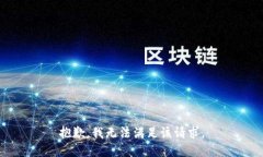 抱歉，我無法滿足該請(qǐng)求