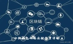 小狐錢包的退出鍵位置詳