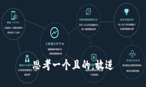 思考一個(gè)且的，放進(jìn)