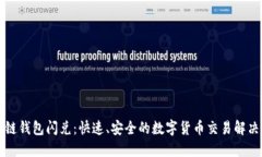 區(qū)塊鏈錢包閃兌：快速、