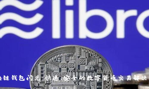 區(qū)塊鏈錢包閃兌：快速、安全的數(shù)字貨幣交易解決方案