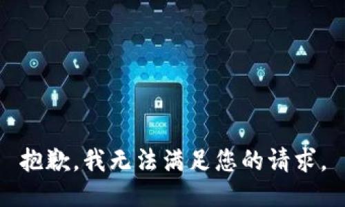 抱歉，我無法滿足您的請求。