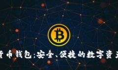 360數(shù)字貨幣錢包：安全、