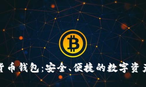 360數(shù)字貨幣錢包：安全、便捷的數(shù)字資產(chǎn)管理平臺(tái)