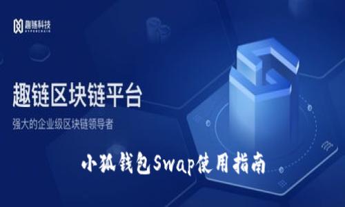 小狐錢包Swap使用指南